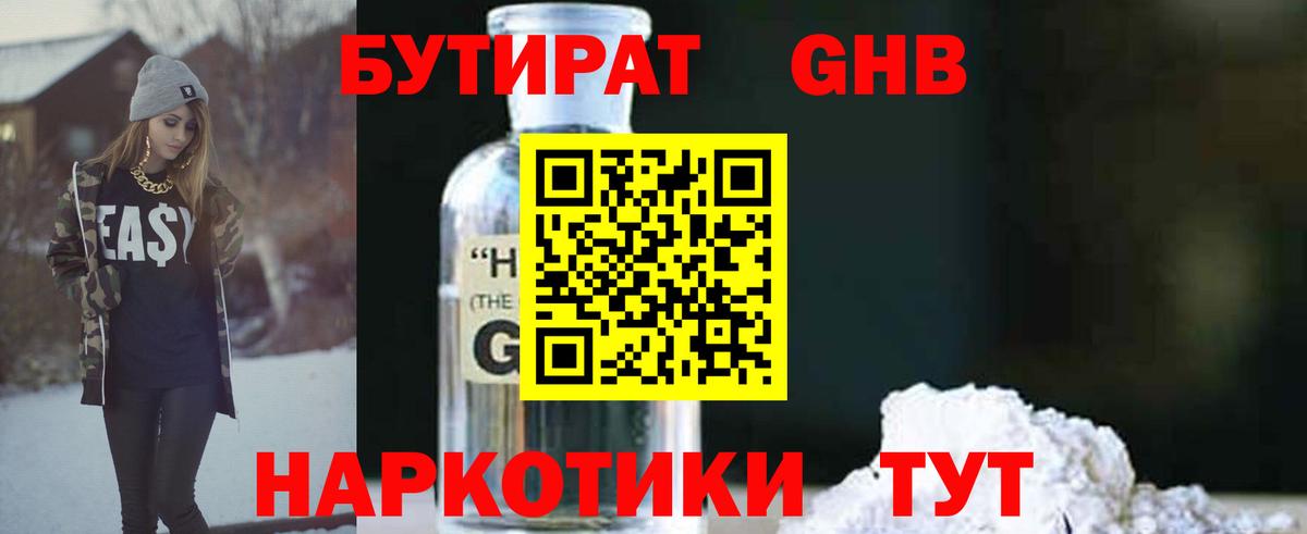 Бутират GHB Белебей